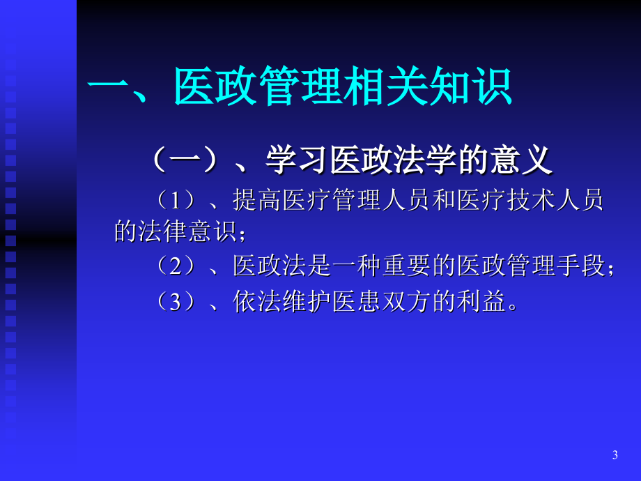 依法履行医政监管(卫生监督员培训)_第3页