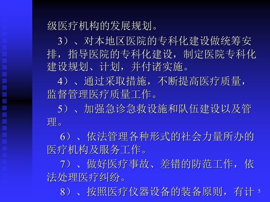 依法履行医政监管(卫生监督员培训)_第5页