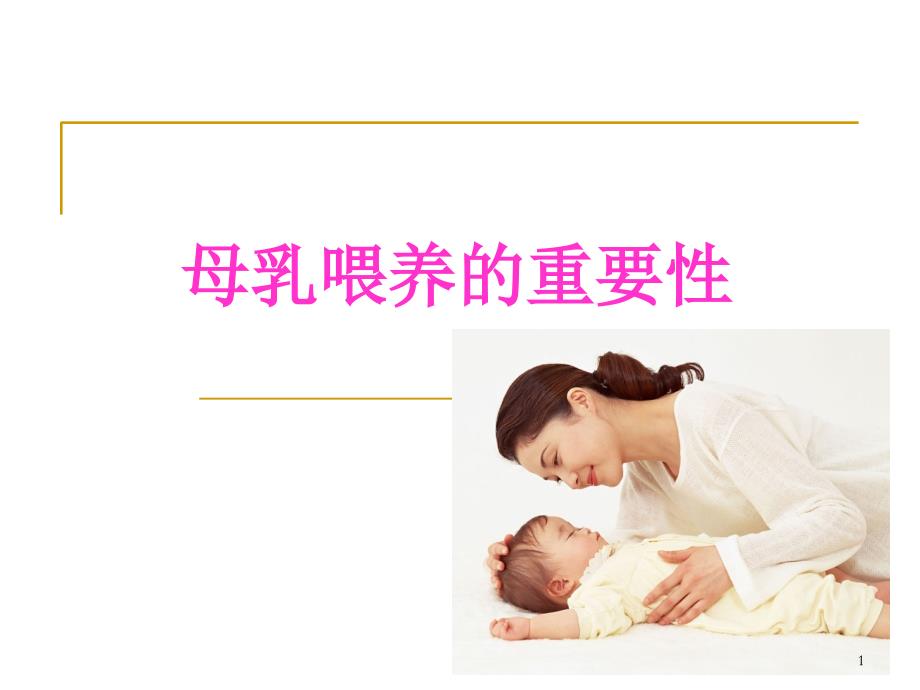 母乳喂养的重要性培训版-刘霞_第1页