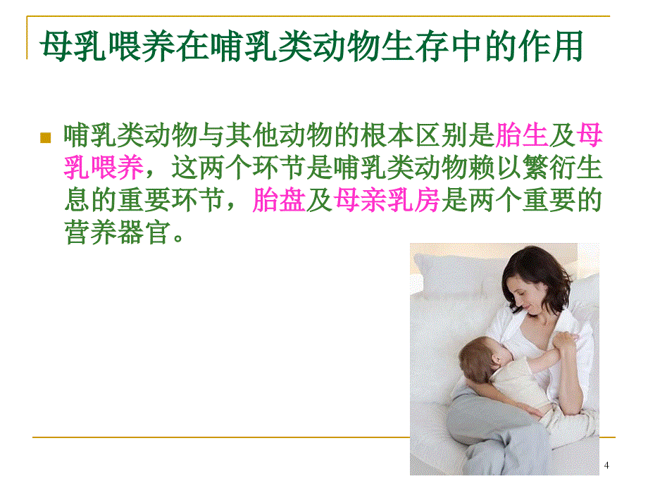 母乳喂养的重要性培训版-刘霞_第4页