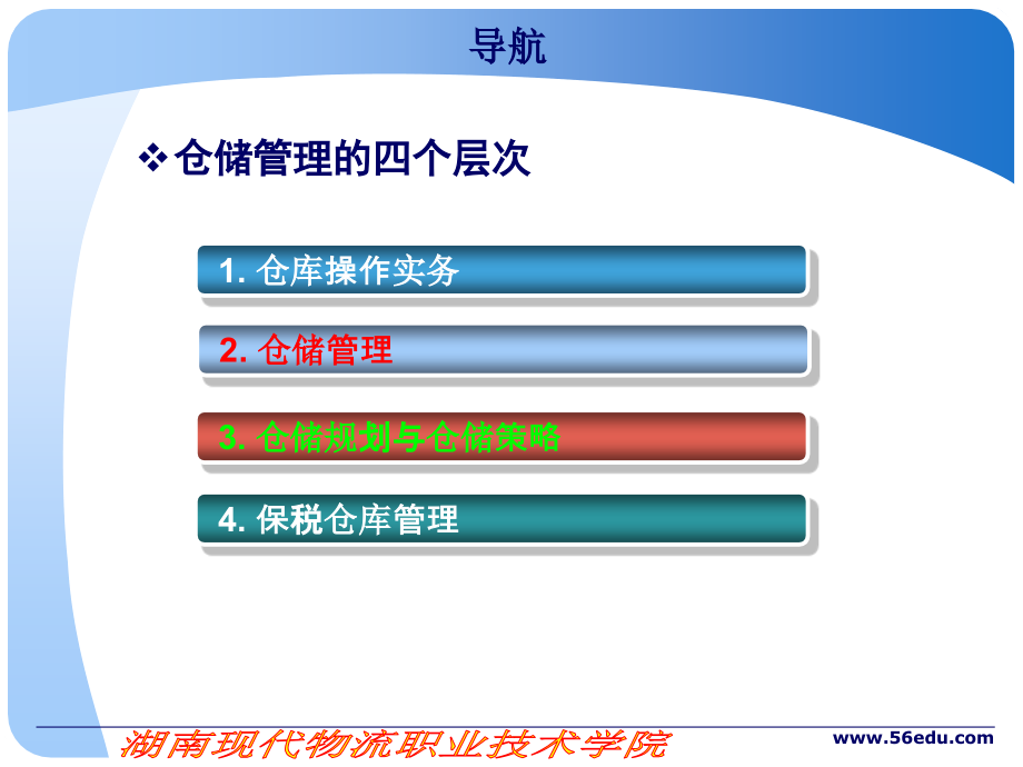 仓储管理实务课件必读_第2页