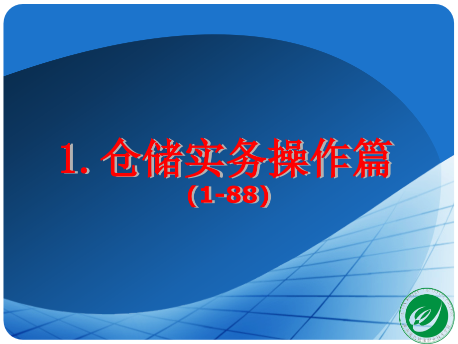 仓储管理实务课件必读_第4页