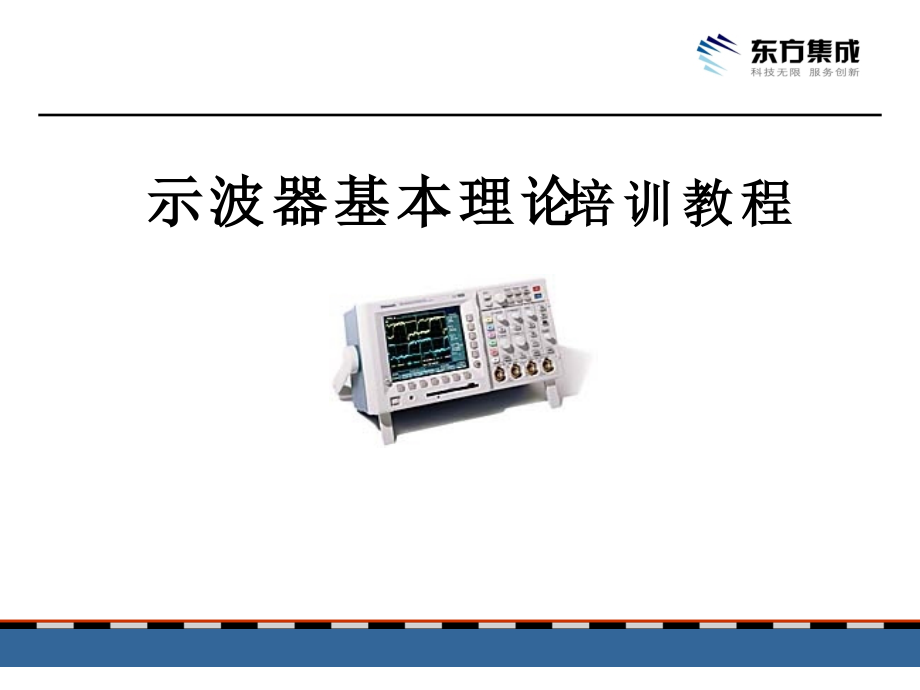 示波器基本理论培训教程_第1页