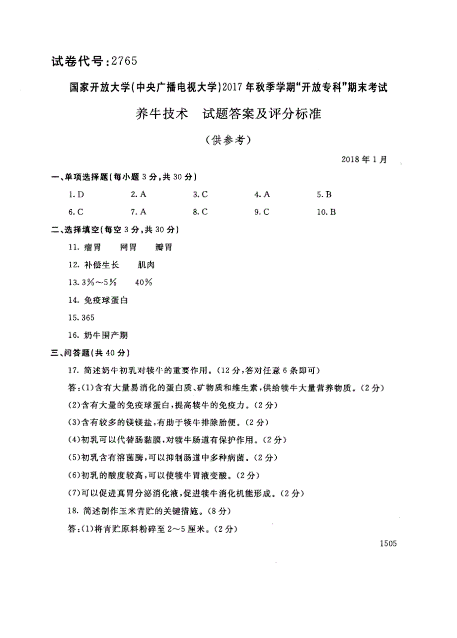 试卷代号2765国家开放大学(中央广播电视大学)2017年秋季学期“中央电大开放专科”期末考试-养牛技术试题及答案2018年1月_第4页