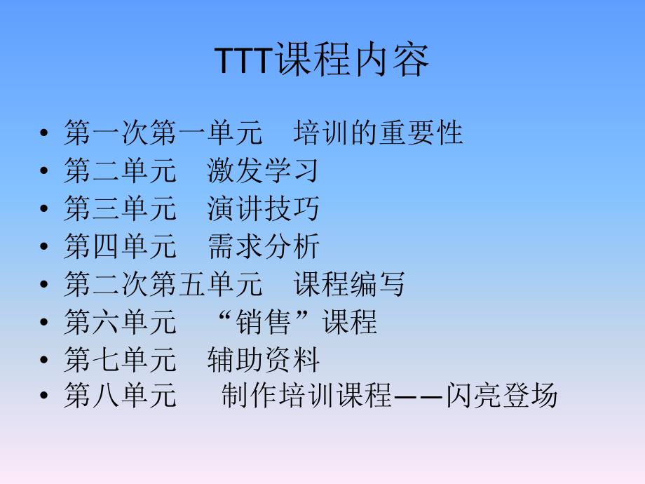 ttt核心课程--打造成为卓越的培训师_第2页