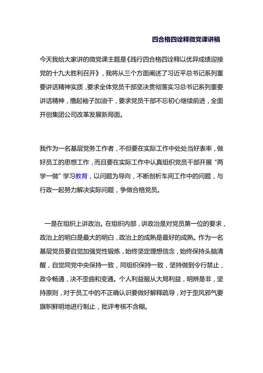 四合格四诠释微党课讲稿_第1页