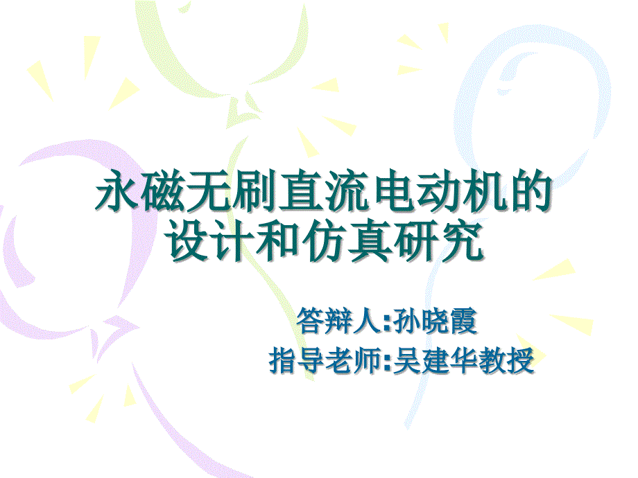 永磁无刷直流电动机的设计和仿真研究论文答辩_第1页