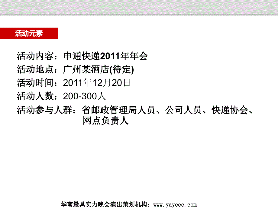 年终晚会策划方案活动策划（演出节目方案）_第3页