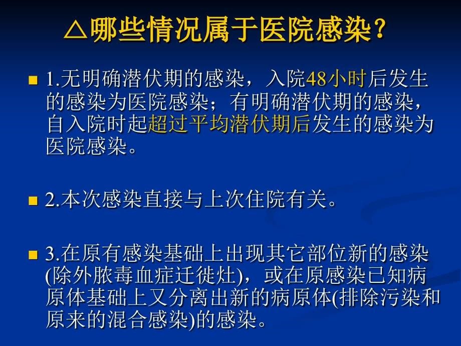 医院感染岗前培训_第5页