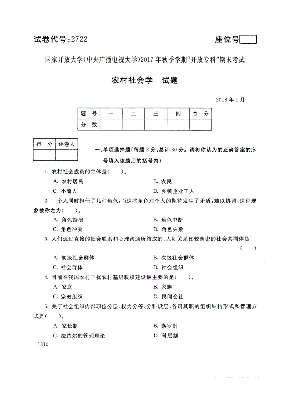 试卷代号2722国家开放大学(中央广播电视大学)2017年秋季学期“中央电大开放专科”期末考试-乡村社会学试题及答案2018年1月_第1页