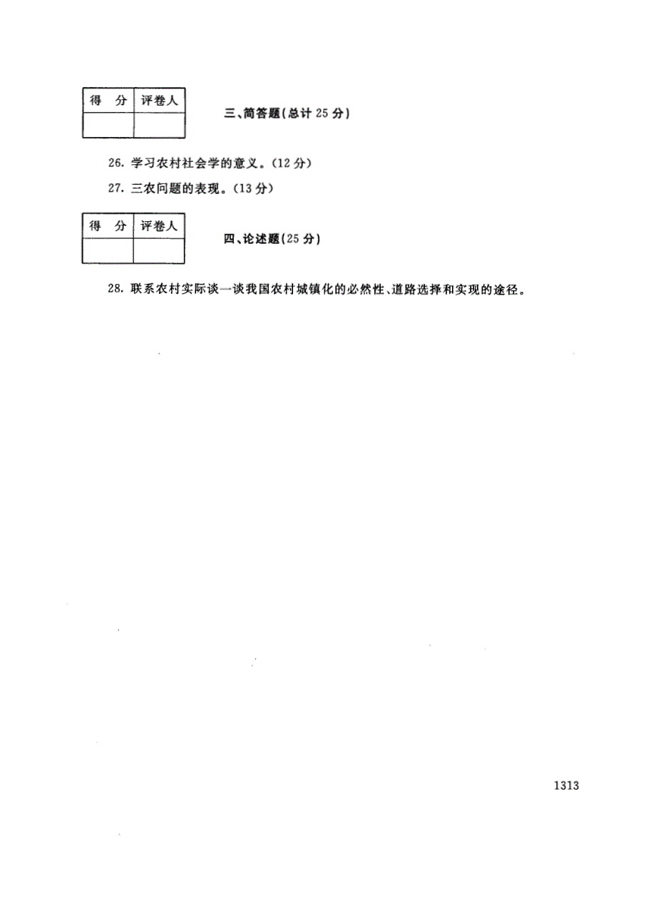 试卷代号2722国家开放大学(中央广播电视大学)2017年秋季学期“中央电大开放专科”期末考试-乡村社会学试题及答案2018年1月_第4页