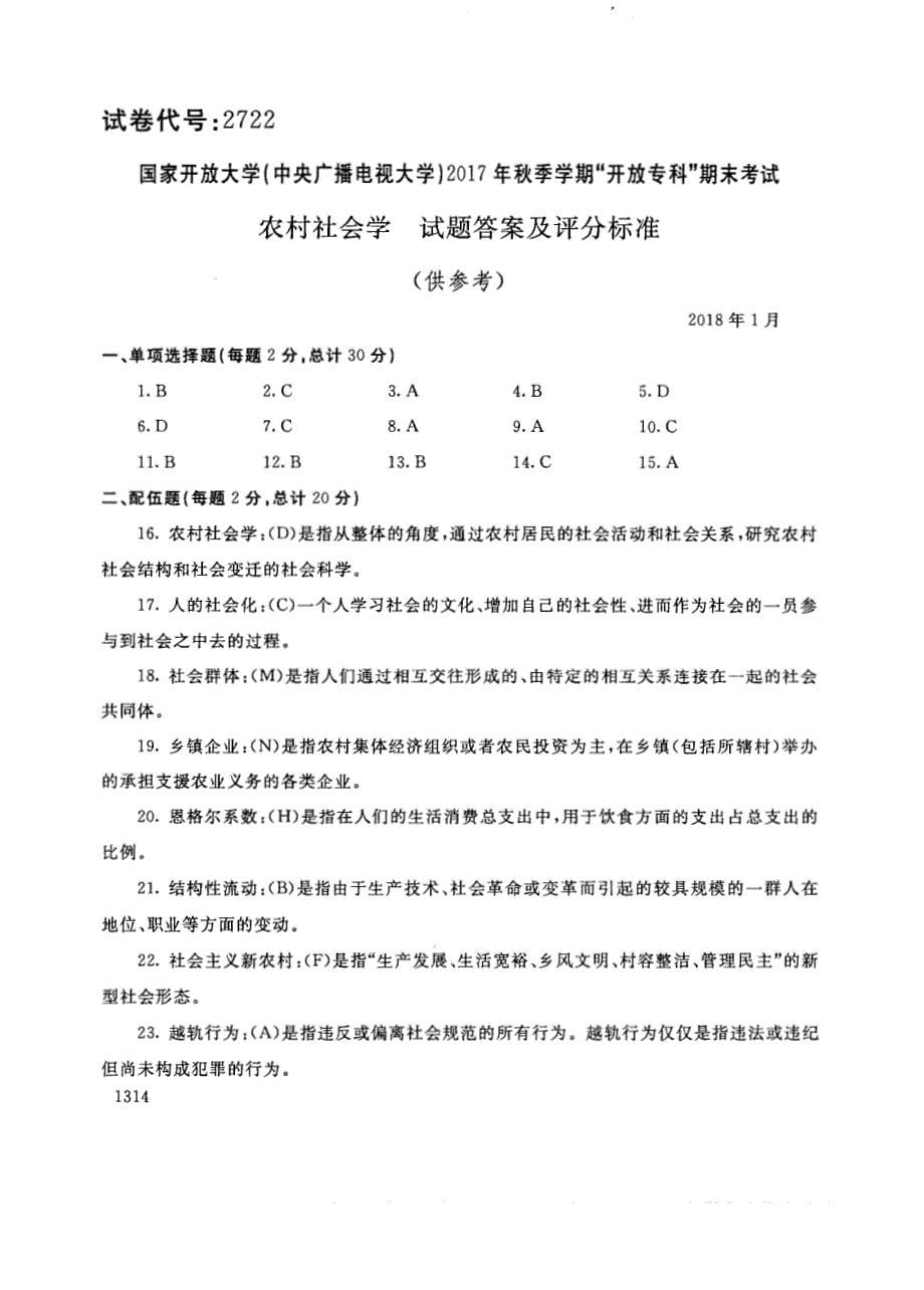 试卷代号2722国家开放大学(中央广播电视大学)2017年秋季学期“中央电大开放专科”期末考试-乡村社会学试题及答案2018年1月_第5页