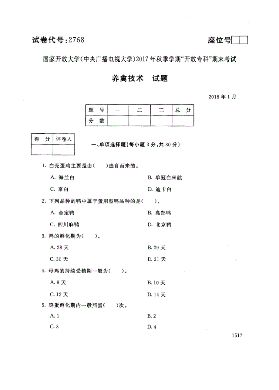 试卷代号2768国家开放大学(中央广播电视大学)2017年秋季学期“中央电大开放专科”期末考试-养禽技术试题及答案2018年1月_第1页