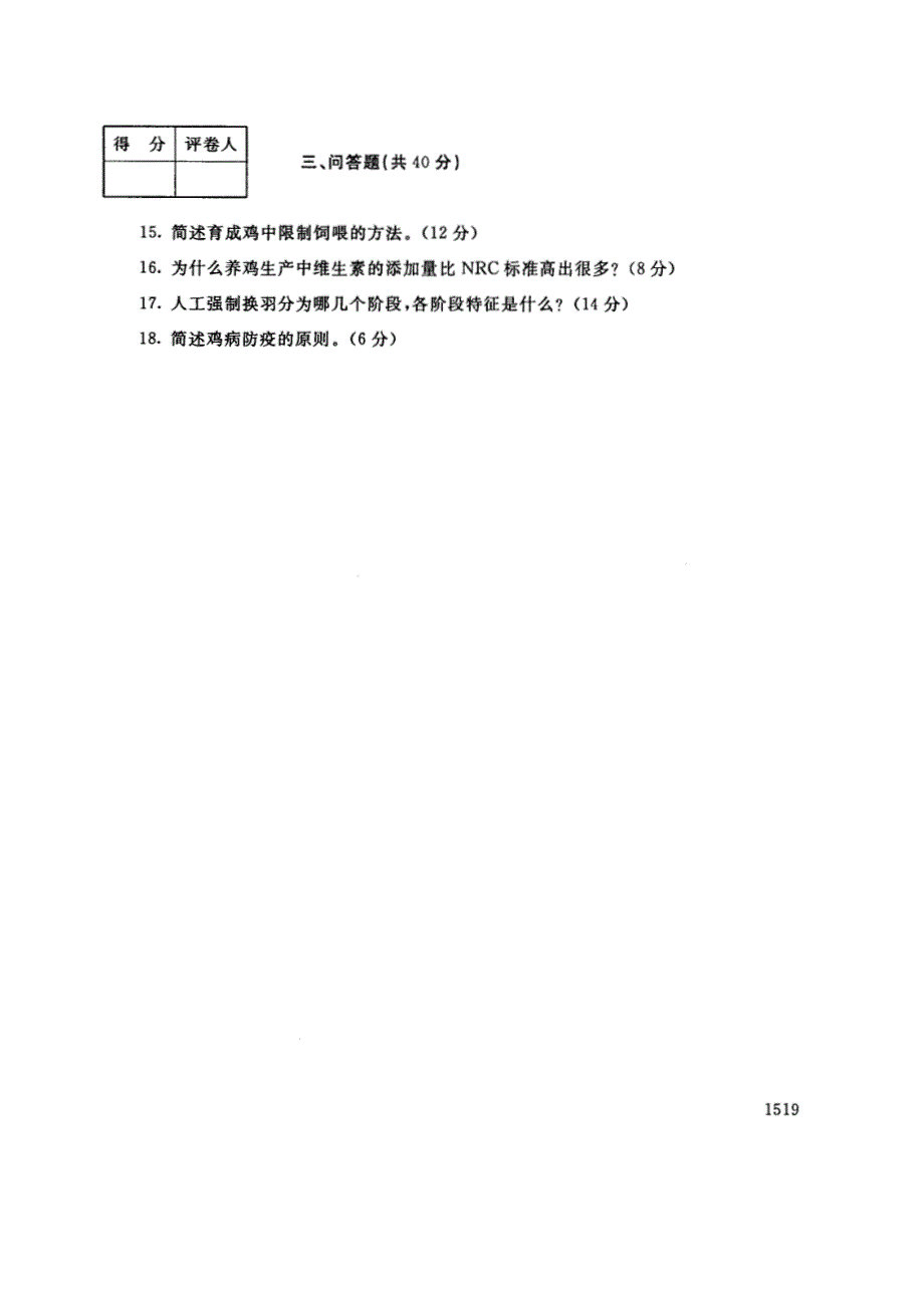 试卷代号2768国家开放大学(中央广播电视大学)2017年秋季学期“中央电大开放专科”期末考试-养禽技术试题及答案2018年1月_第3页