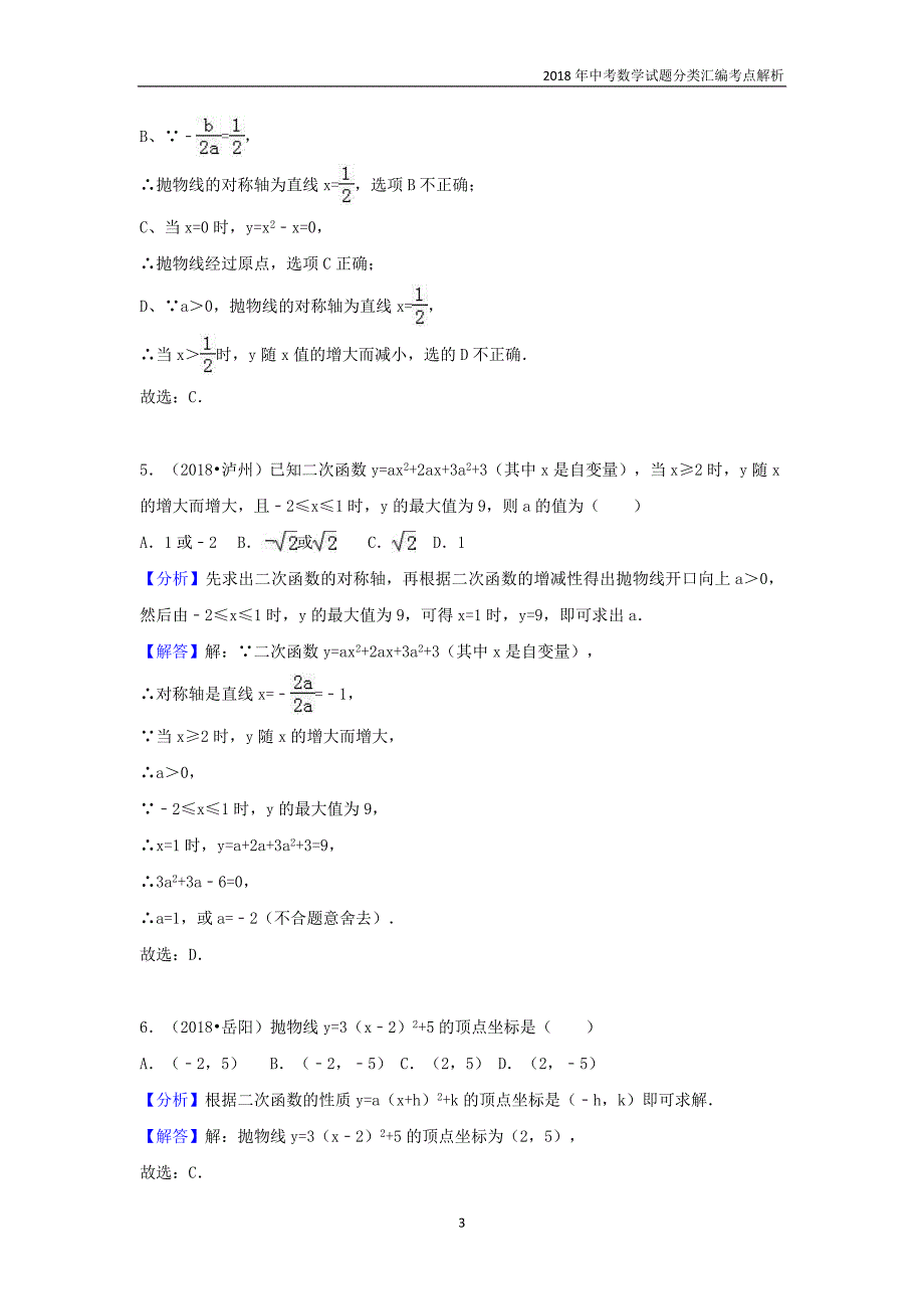 2018年中考数学试题分类汇编考点（16）二次函数含解析_第3页