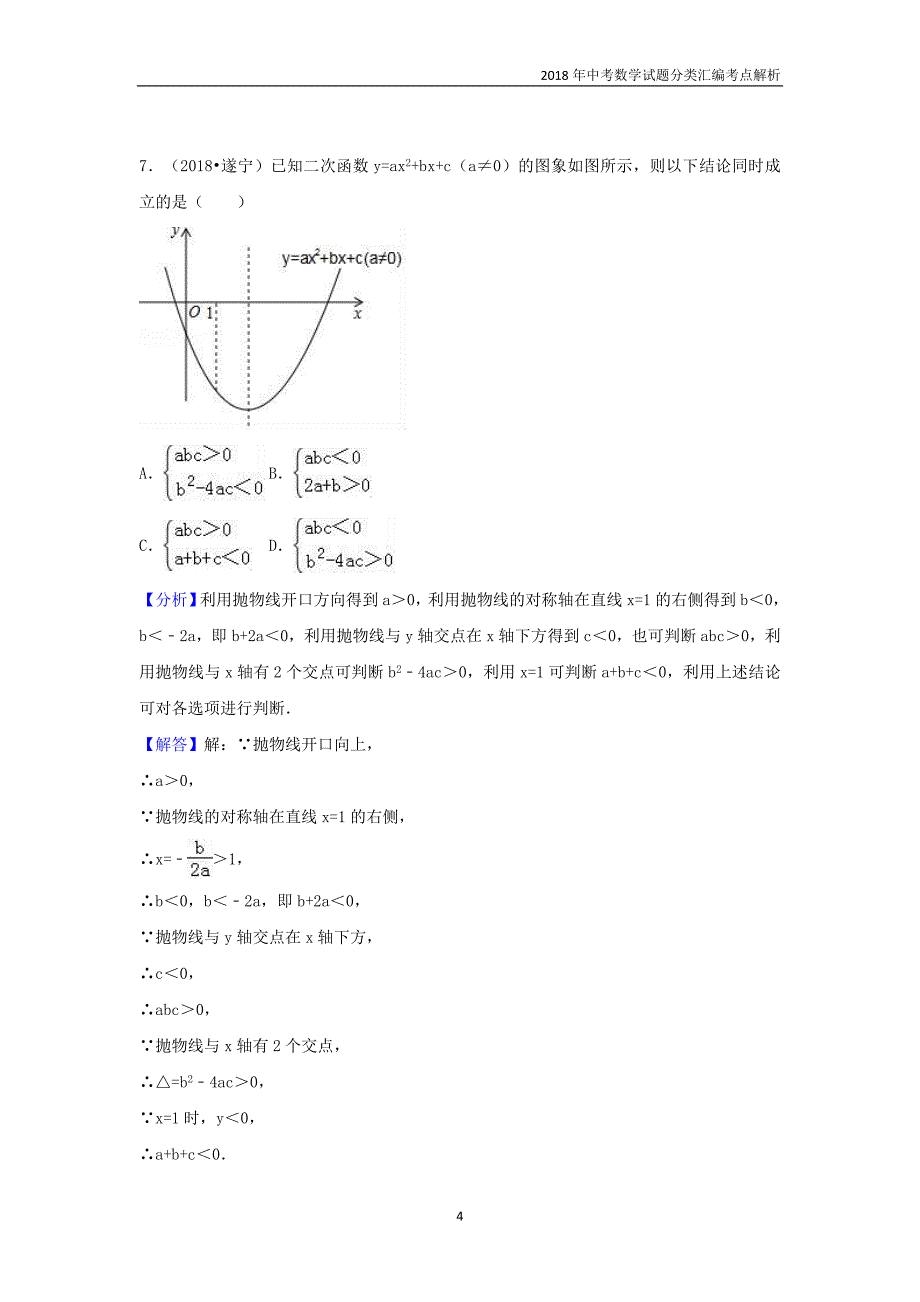 2018年中考数学试题分类汇编考点（16）二次函数含解析_第4页