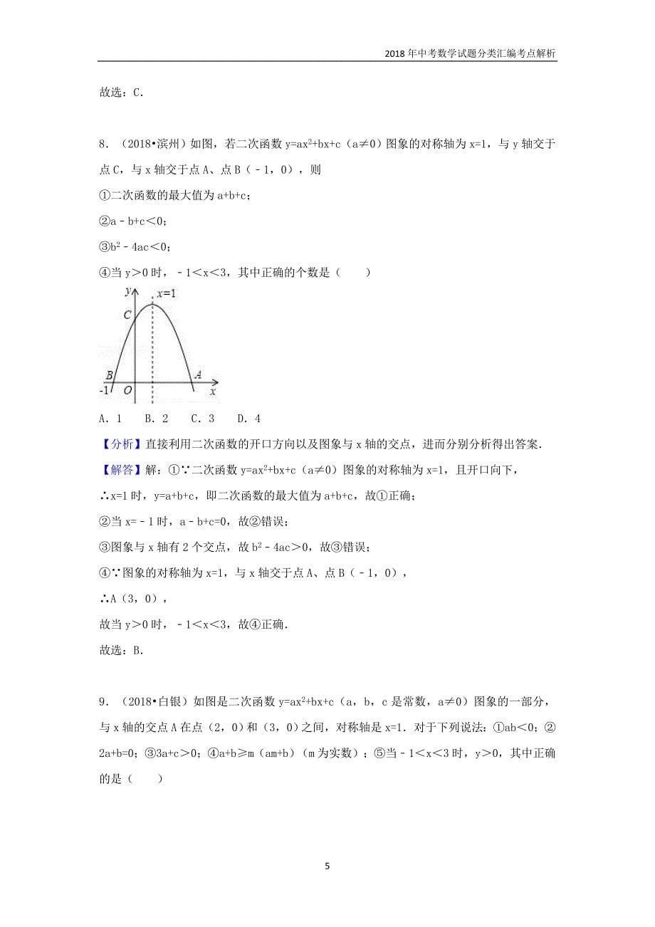 2018年中考数学试题分类汇编考点（16）二次函数含解析_第5页