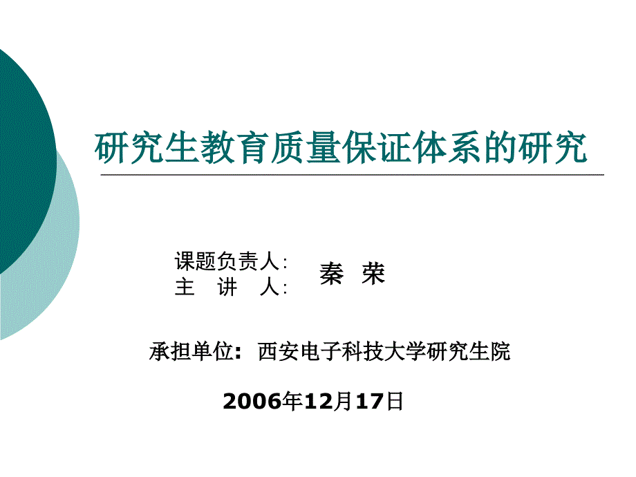 研究生教育质量保证体系的研究秦荣_第1页