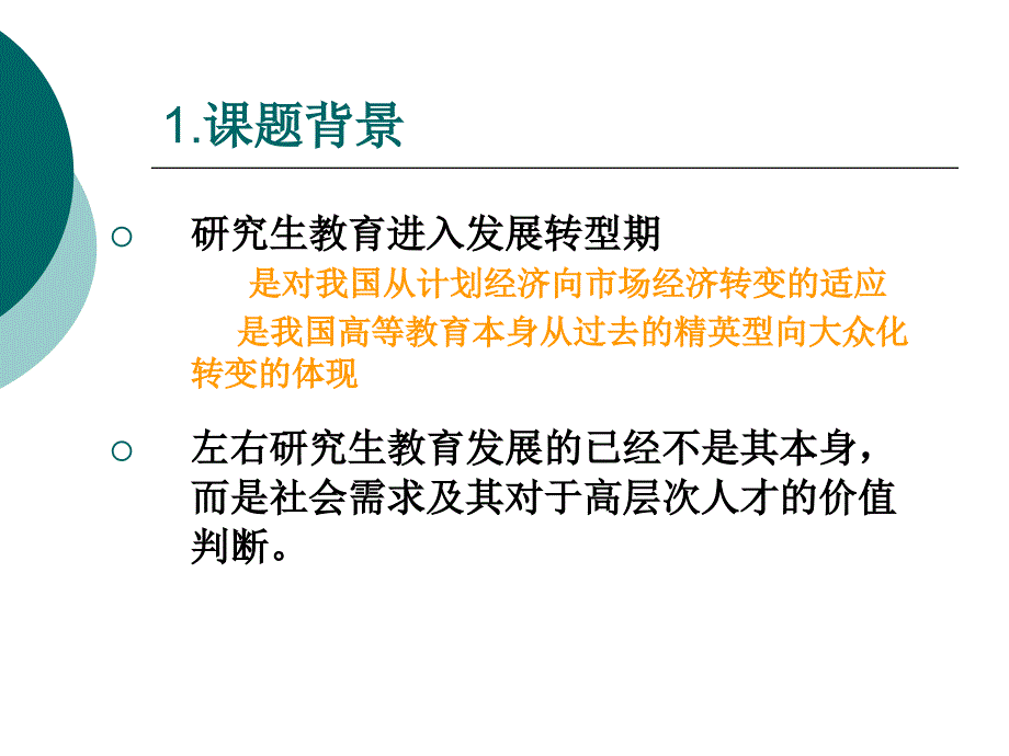 研究生教育质量保证体系的研究秦荣_第3页