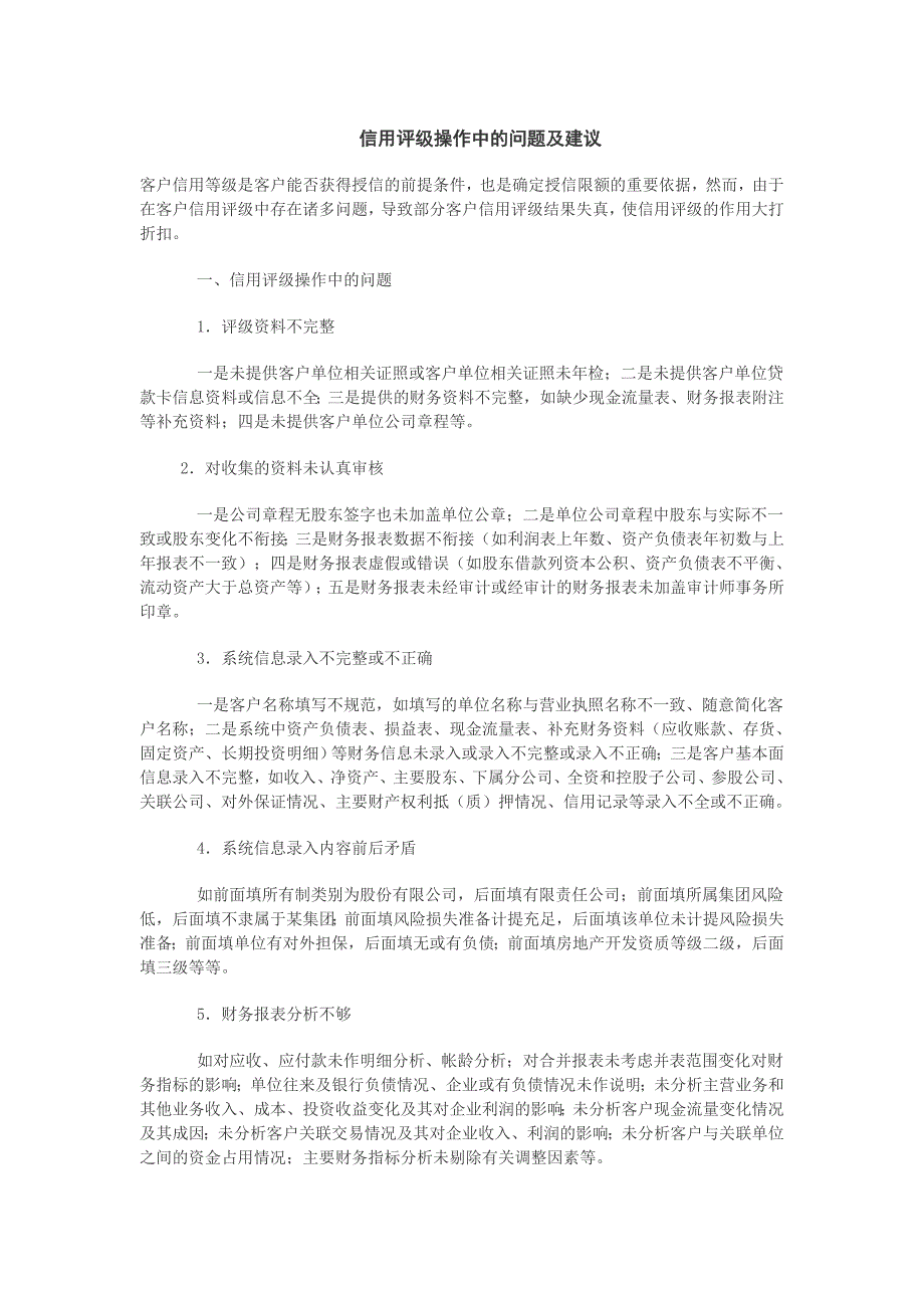 信用评级操作中的问题及建议_第1页