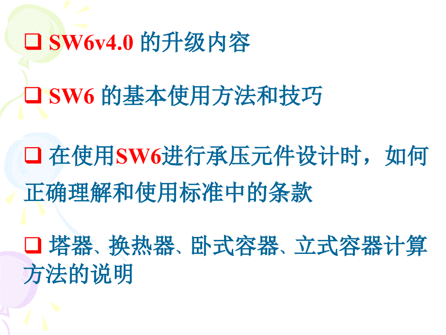 sw6-1998v4.0使用说明与工程设计问题的讨论演讲稿课件_第2页
