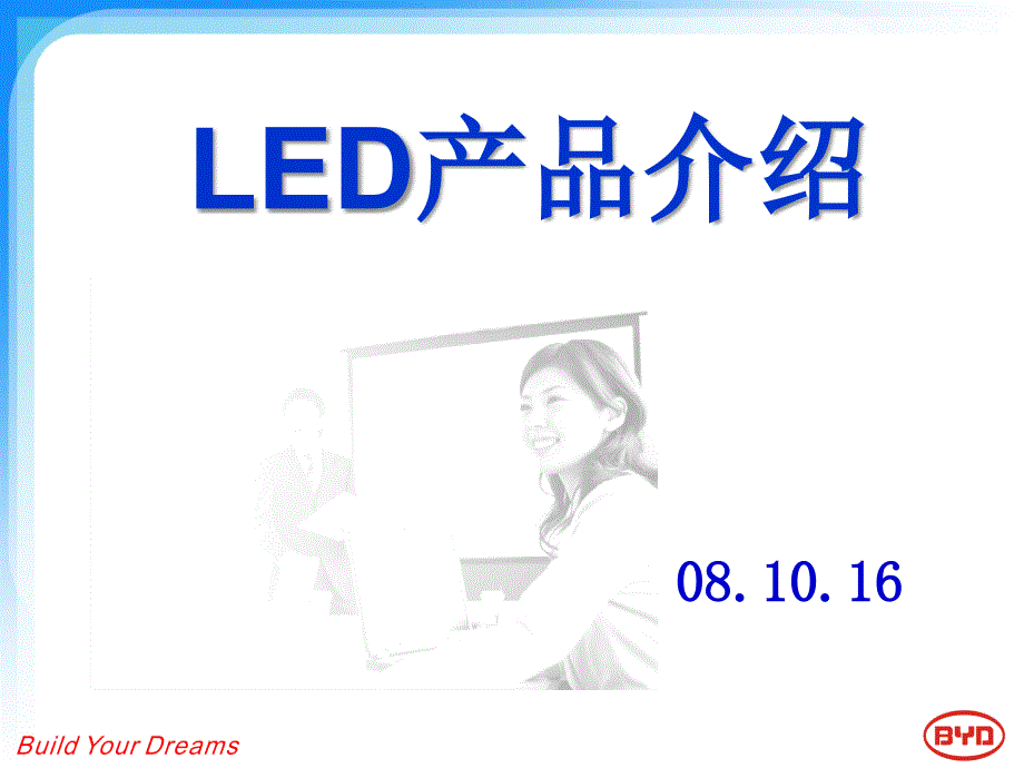 led产品介绍-精品ppt课件_第1页
