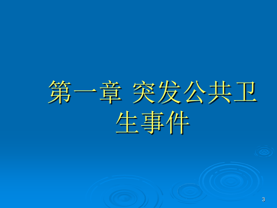 应急培训--突发传染病_第3页