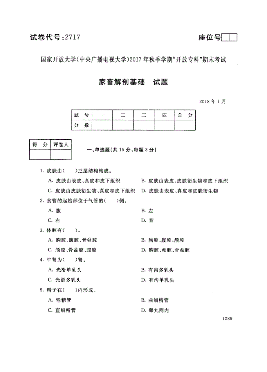 试卷代号2717国家开放大学(中央广播电视大学)2017年秋季学期“中央电大开放专科”期末考试-家畜解剖基础试题及答案2018年1月_第1页