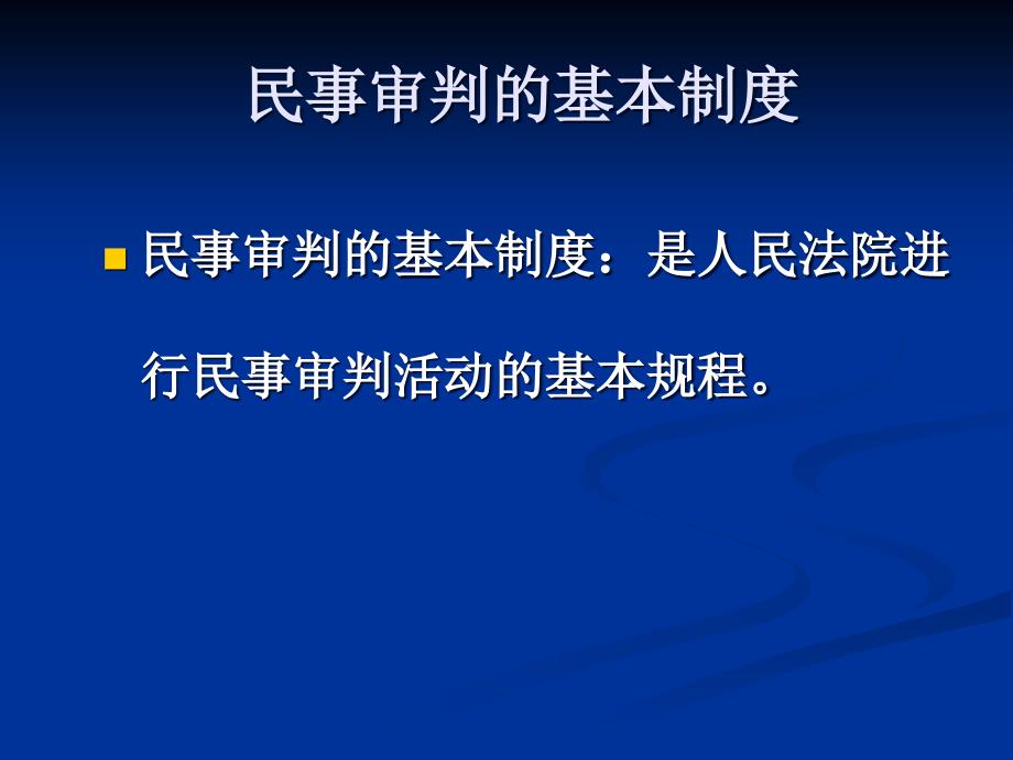 民事诉讼法_基本制度_第1页