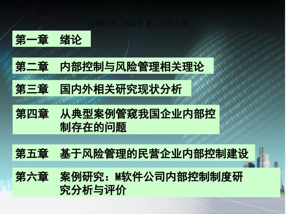 基于风险管理的民营企业内部控制研究_第2页