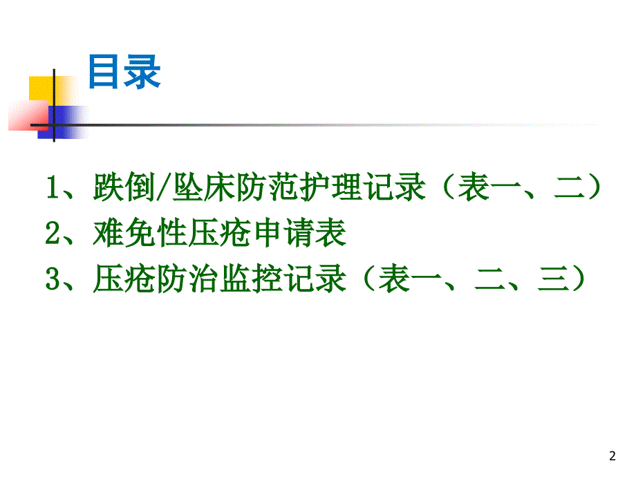 2017年修订风险评估表培训_第2页