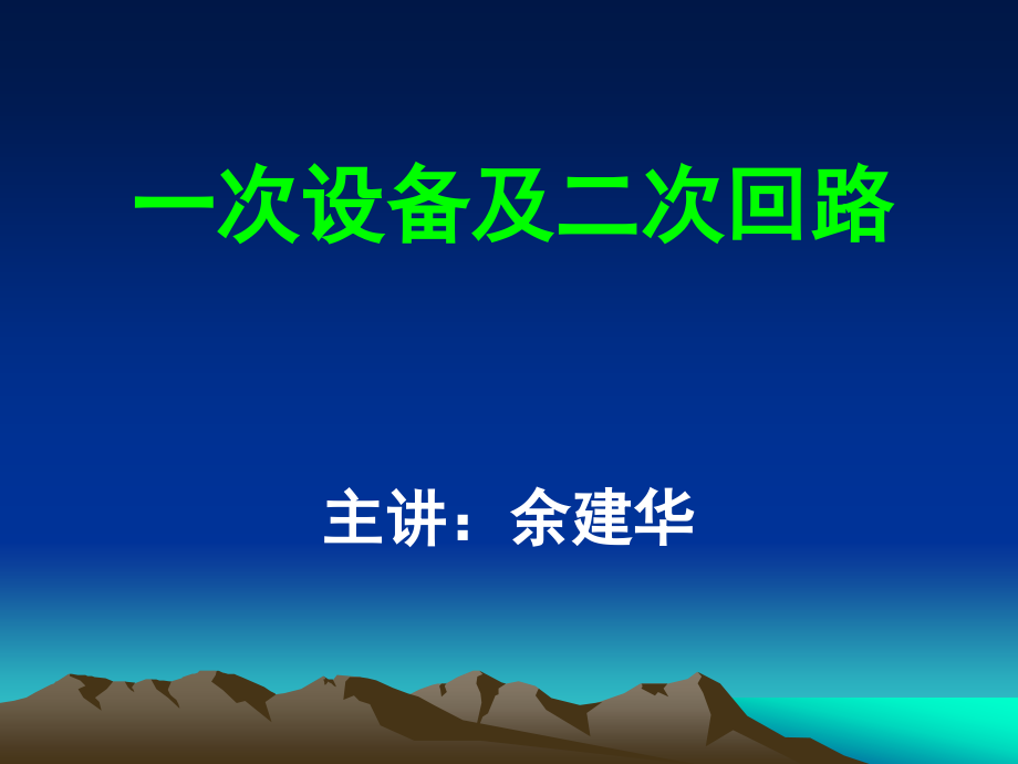 开关柜一次设备及二次回路(继电保护竞赛培训班)_第1页