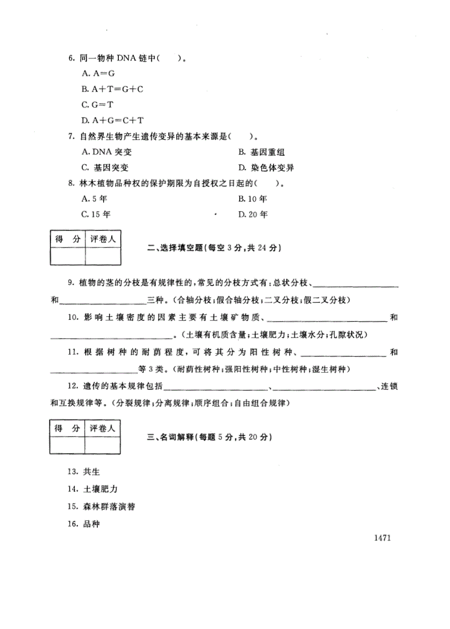 试卷代号2758国家开放大学(中央广播电视大学)2017年秋季学期“中央电大开放专科”期末考试-林业基础试题及答案2018年1月_第2页