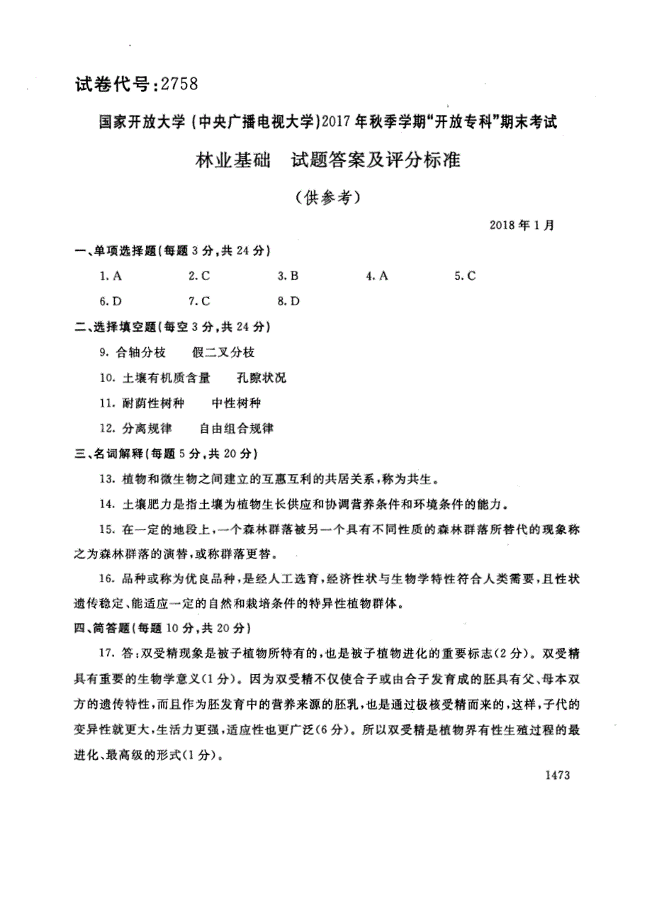 试卷代号2758国家开放大学(中央广播电视大学)2017年秋季学期“中央电大开放专科”期末考试-林业基础试题及答案2018年1月_第4页