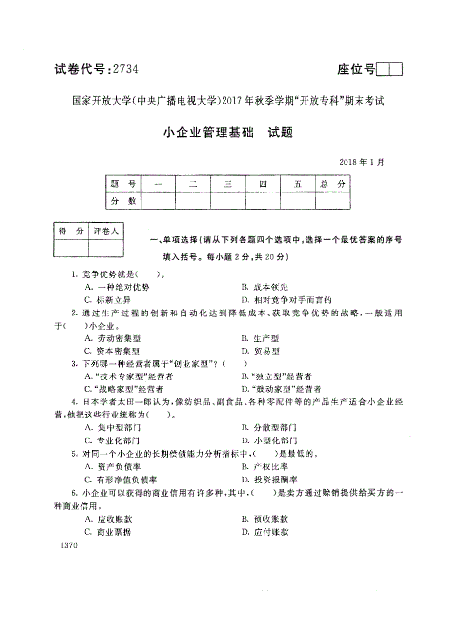 试卷代号2734国家开放大学(中央广播电视大学)2017年秋季学期“中央电大开放专科”期末考试-小企业管理基础试题及答案2018年1月_第1页