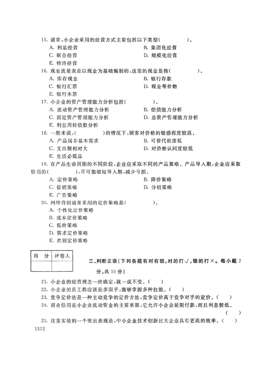 试卷代号2734国家开放大学(中央广播电视大学)2017年秋季学期“中央电大开放专科”期末考试-小企业管理基础试题及答案2018年1月_第3页