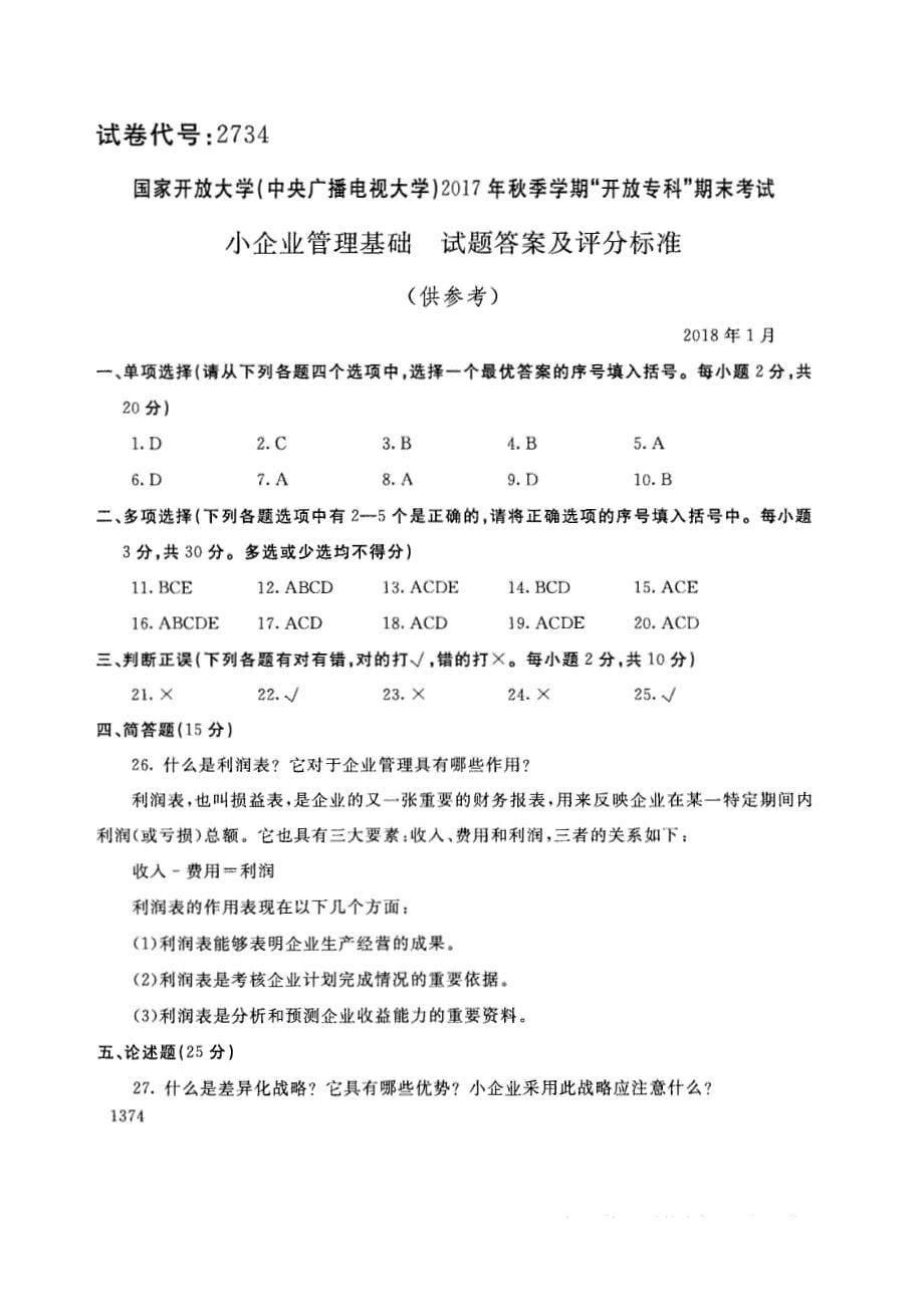 试卷代号2734国家开放大学(中央广播电视大学)2017年秋季学期“中央电大开放专科”期末考试-小企业管理基础试题及答案2018年1月_第5页