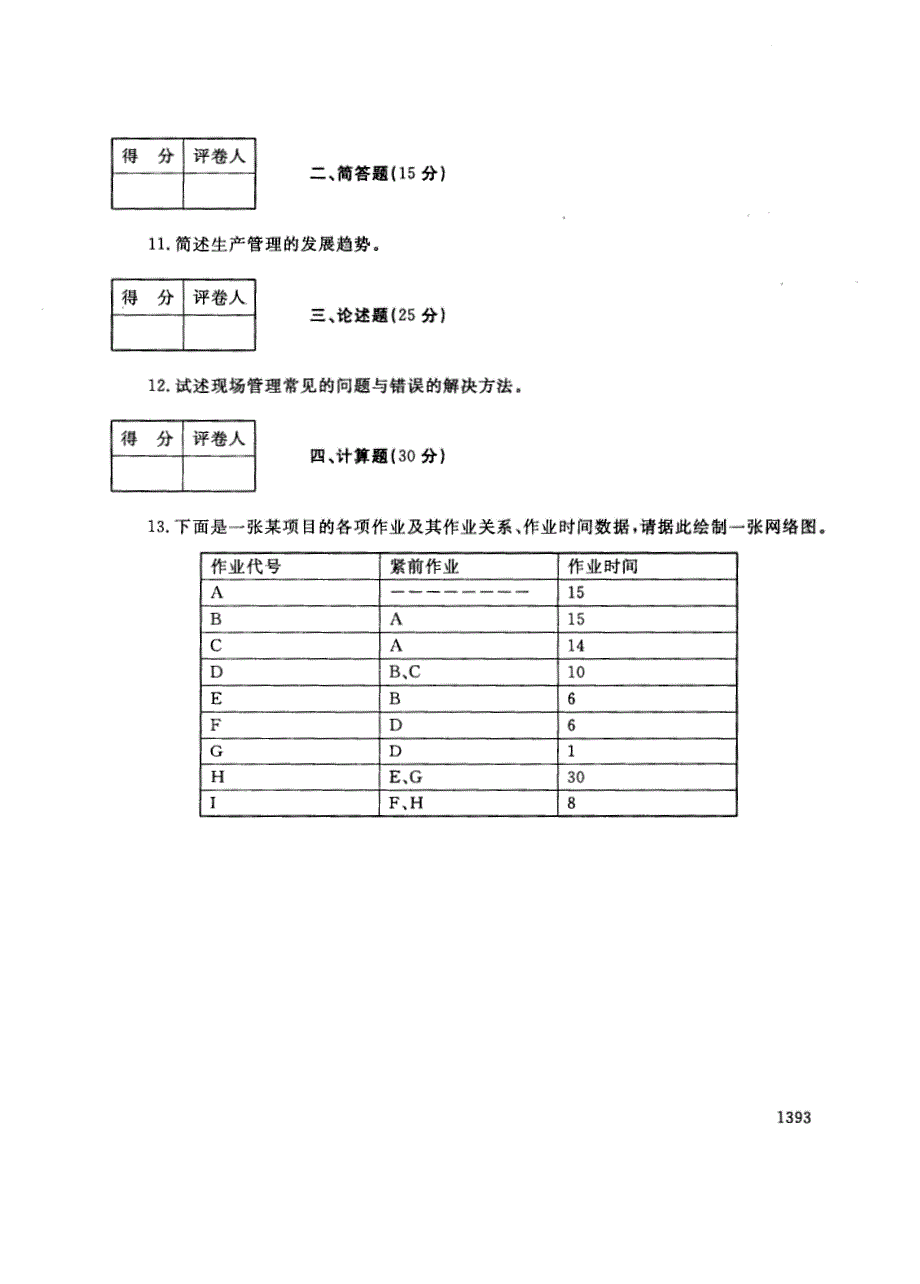 试卷代号2739国家开放大学(中央广播电视大学)2017年秋季学期“中央电大开放专科”期末考试-生产管理试题及答案2018年1月_第3页