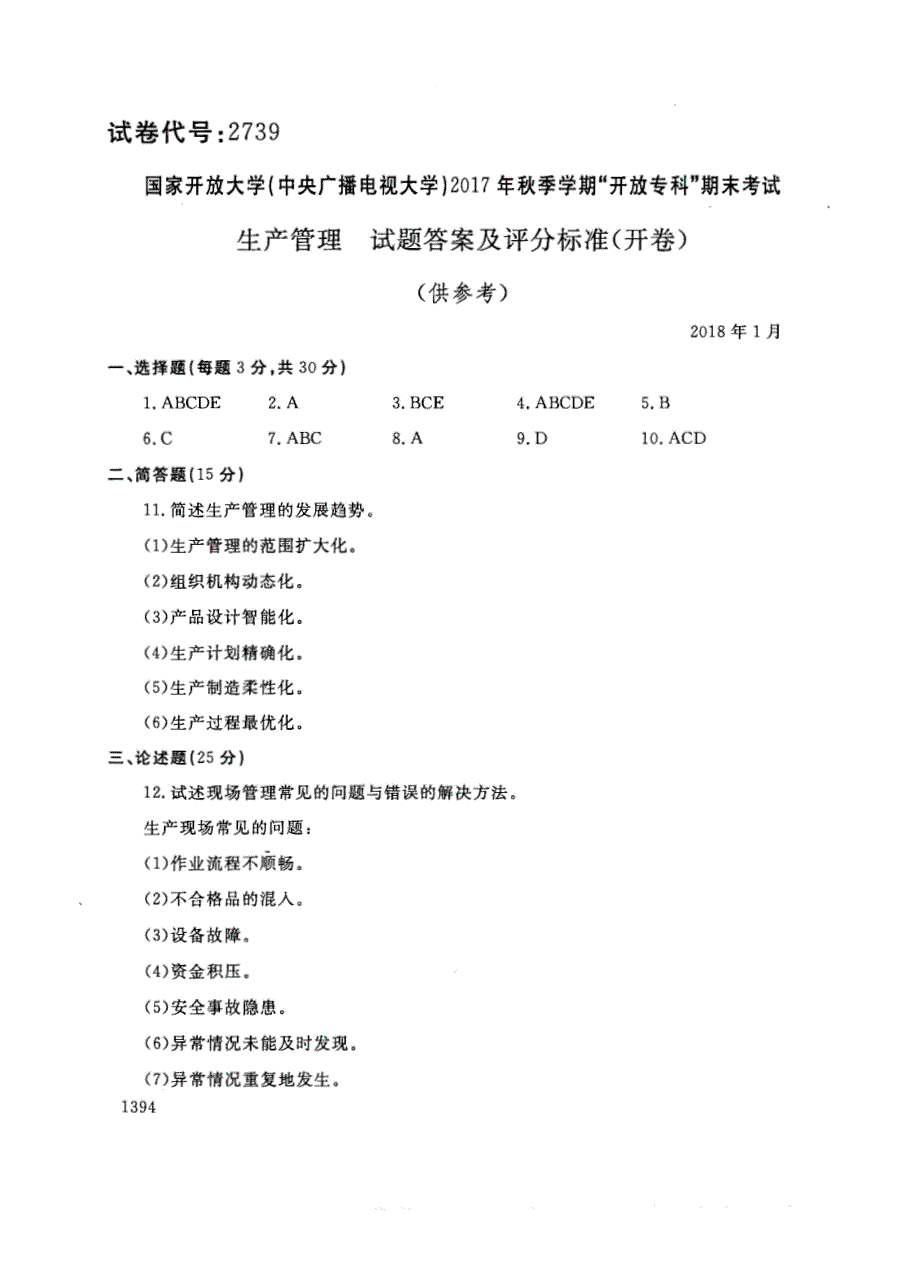 试卷代号2739国家开放大学(中央广播电视大学)2017年秋季学期“中央电大开放专科”期末考试-生产管理试题及答案2018年1月_第4页