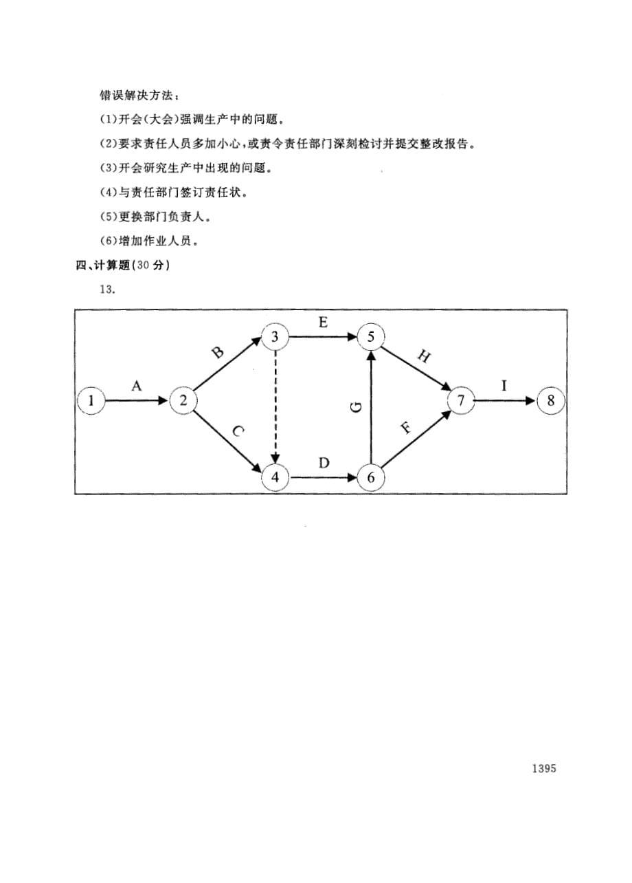 试卷代号2739国家开放大学(中央广播电视大学)2017年秋季学期“中央电大开放专科”期末考试-生产管理试题及答案2018年1月_第5页