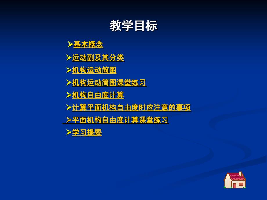 第一讲机械常识机构运动简图及自由度计算_第2页