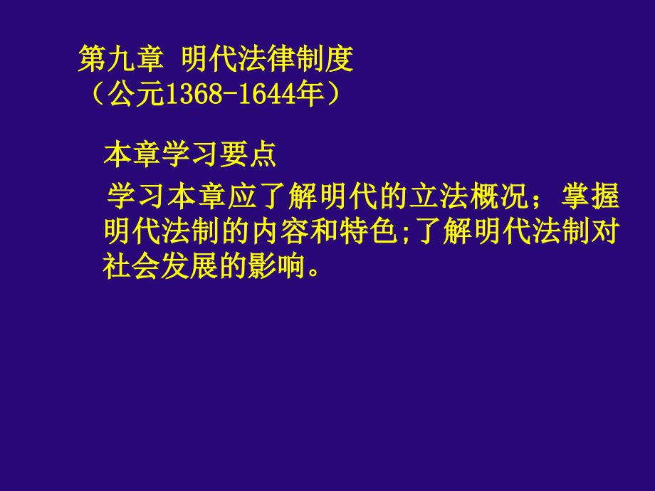 第九章明代法律制度_第1页