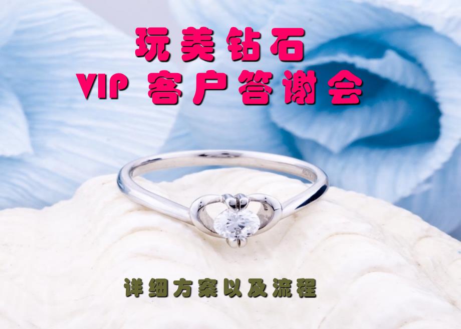 感恩-玩美钻石vip用户答谢会策划流程_第1页