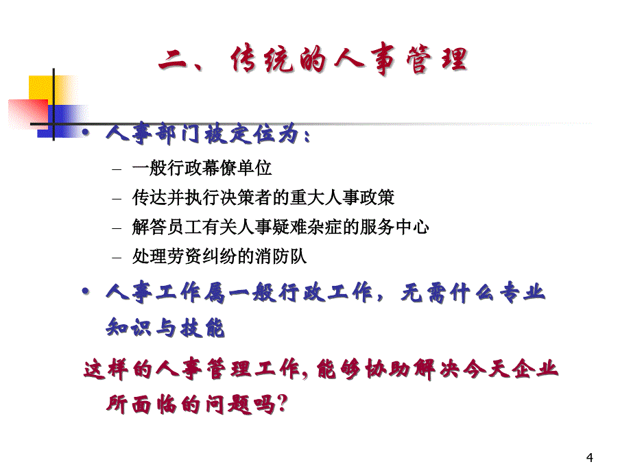 战略导向的人力资源管理_第4页