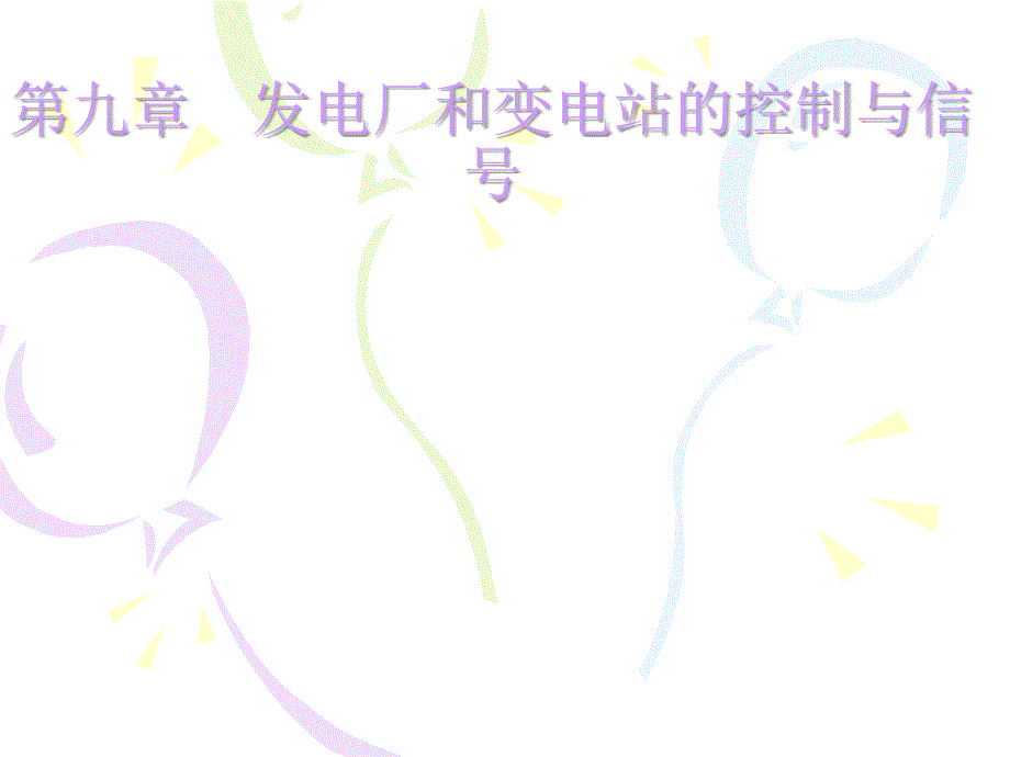 第九章发电厂和变电站的控制与信号_第1页