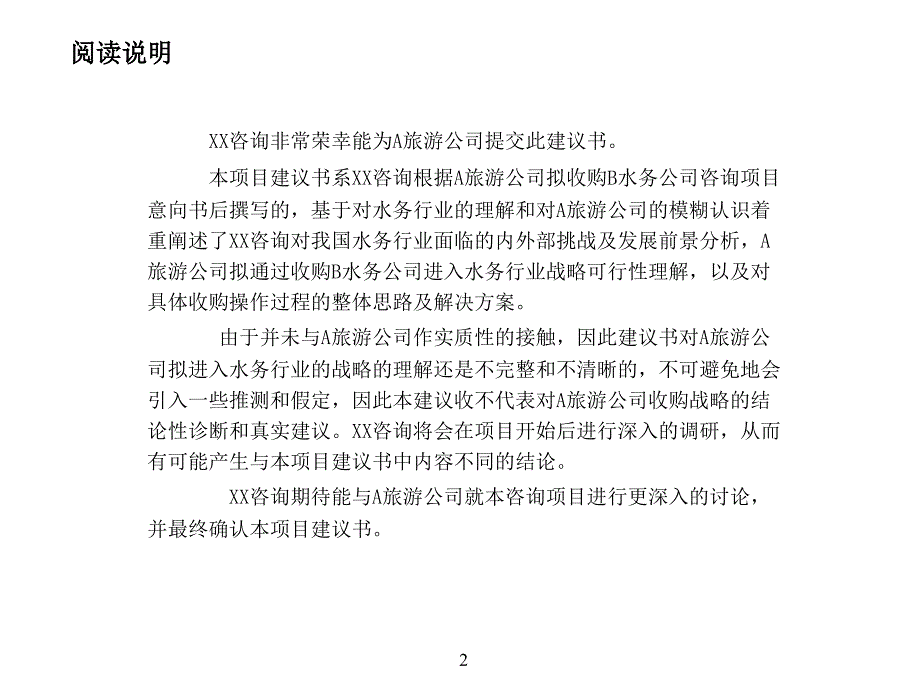 某旅游公司收购b水务公司咨询项目建议书_第2页