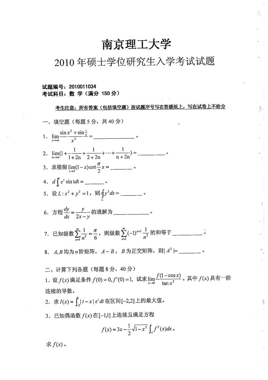 2010年南京理工大学单独考试数学考研试题_第2页