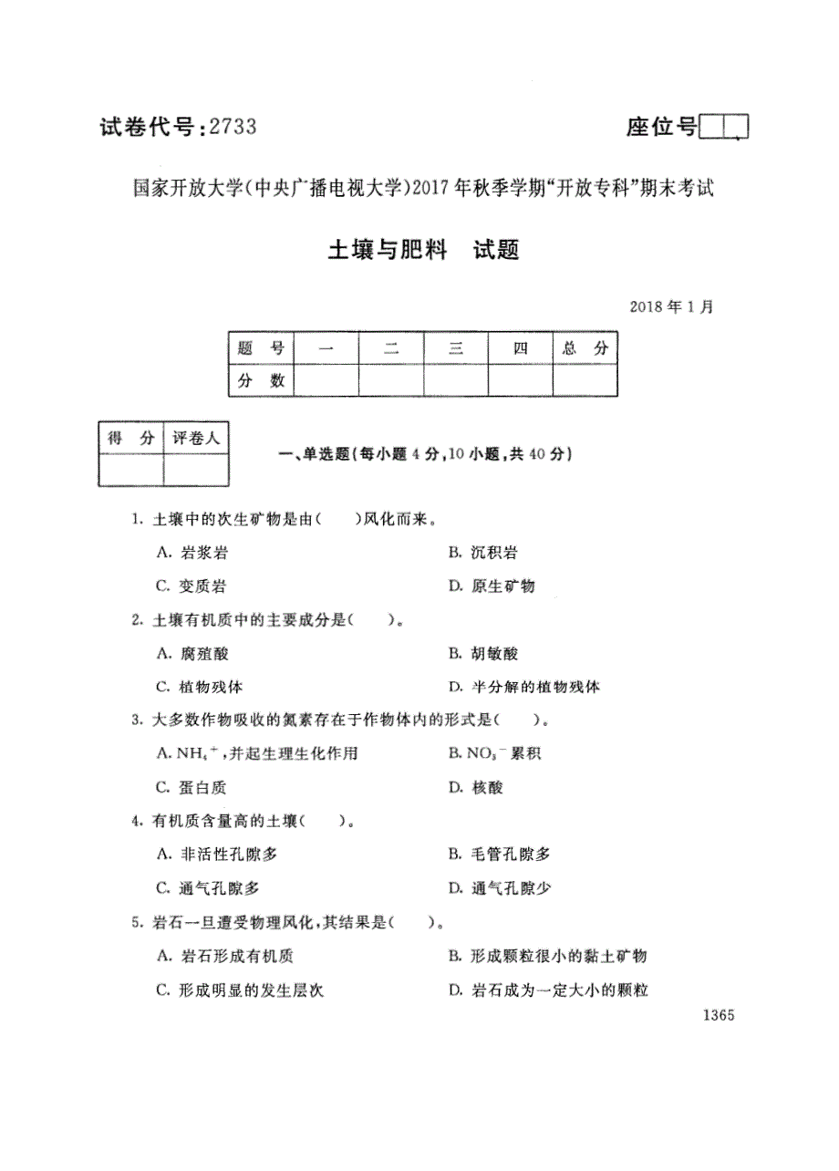 试卷代号2733国家开放大学(中央广播电视大学)2017年秋季学期“中央电大开放专科”期末考试-土壤与肥料试题及答案2018年1月_第1页