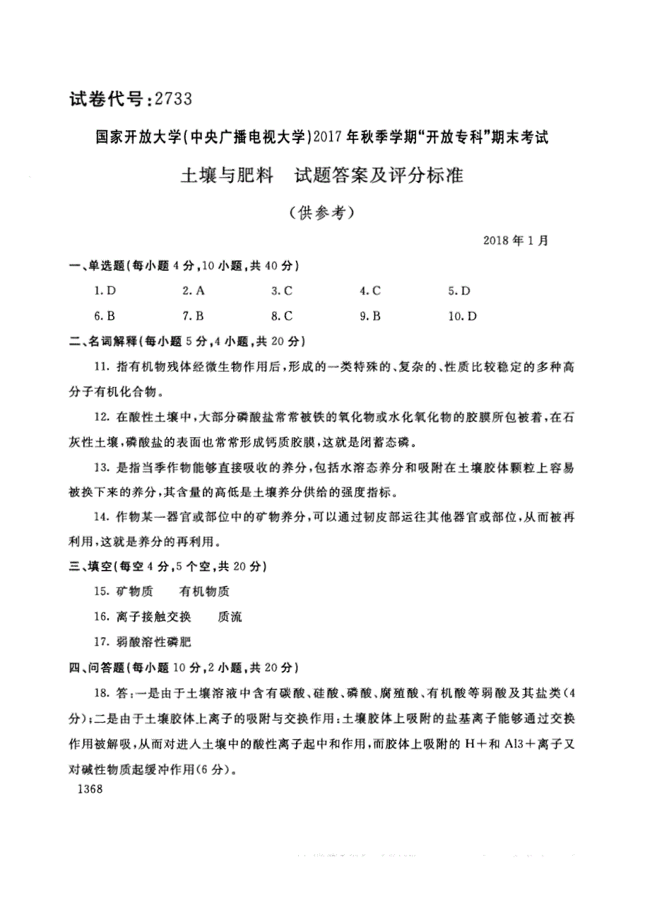 试卷代号2733国家开放大学(中央广播电视大学)2017年秋季学期“中央电大开放专科”期末考试-土壤与肥料试题及答案2018年1月_第4页