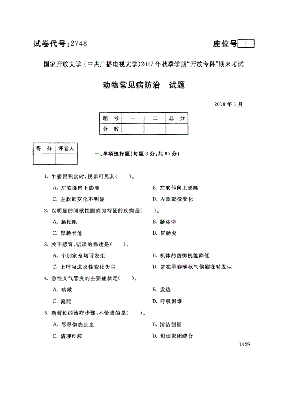 试卷代号2748国家开放大学(中央广播电视大学)2017年秋季学期“中央电大开放专科”期末考试-动物常见病防治试题及答案2018年1月_第1页